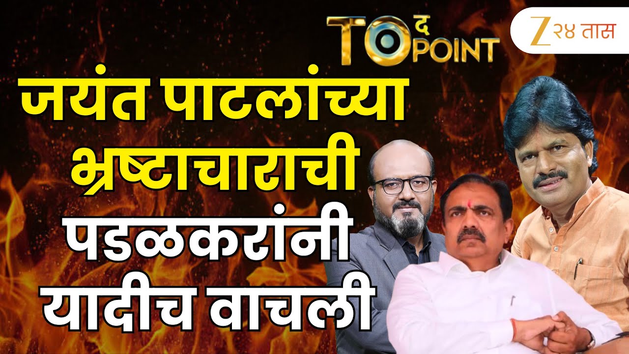 Gopichand Padalkar | जयंत पाटलांच्या भ्रष्टाचाराची गोपीचंद पडळकरांनी यादीच वाचली | Zee24Taas