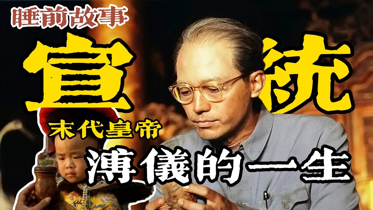 宣統帝：一口氣聽完末代皇帝溥儀的一生！從紫禁城退位到偽滿洲國傀儡，終在改造後走向平凡生活！