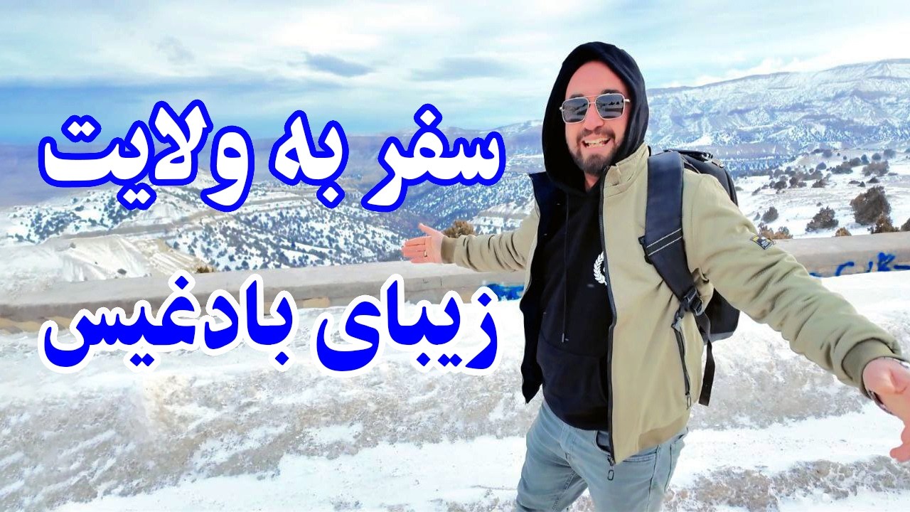 سفر به ولایت زیبای بادغیس | گردشگر در سرزمین طبیعت و تاریخ