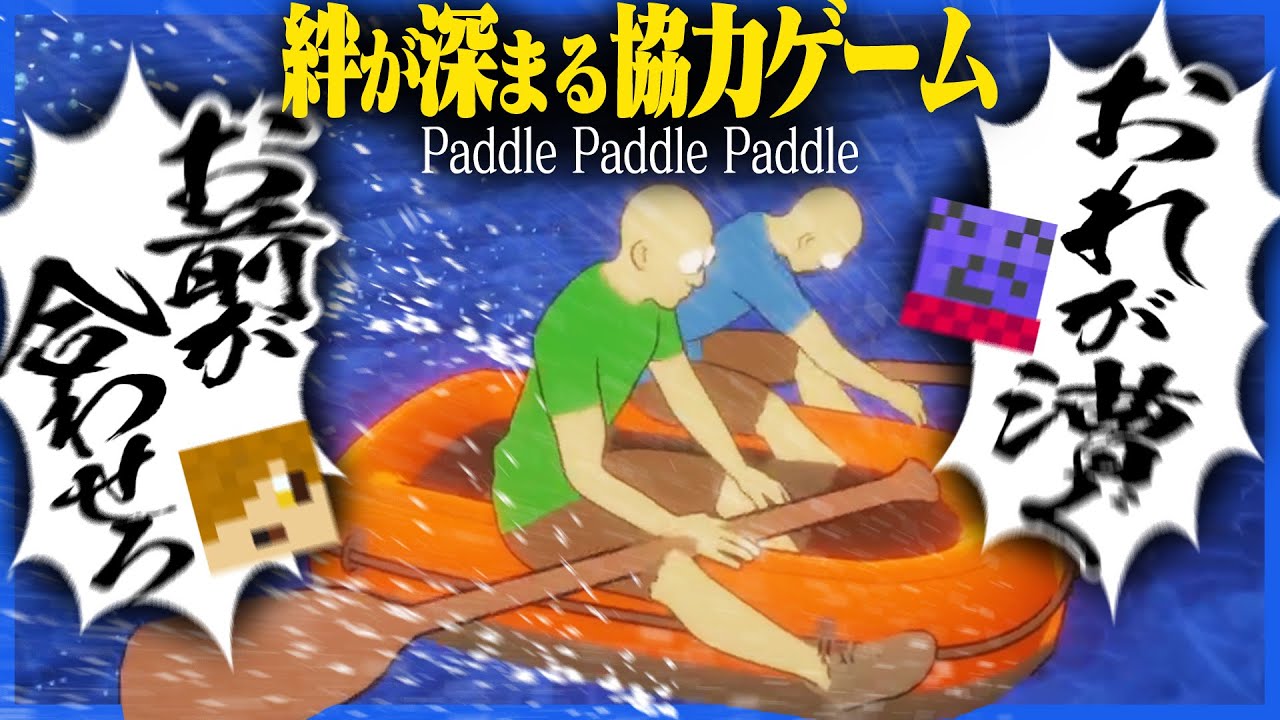 2人で協力してゴールを目指すボートゲームが最高に友情を崩壊させてくれた【Paddle Paddle Paddle】