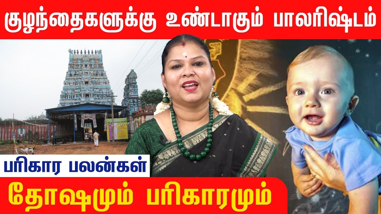 பாலரிஷ்டம் தோஷம் என்றால் என்ன ? என்ன பரிகாரம் செய்யலாம்  ? |!@RagasiyaUnmaigal