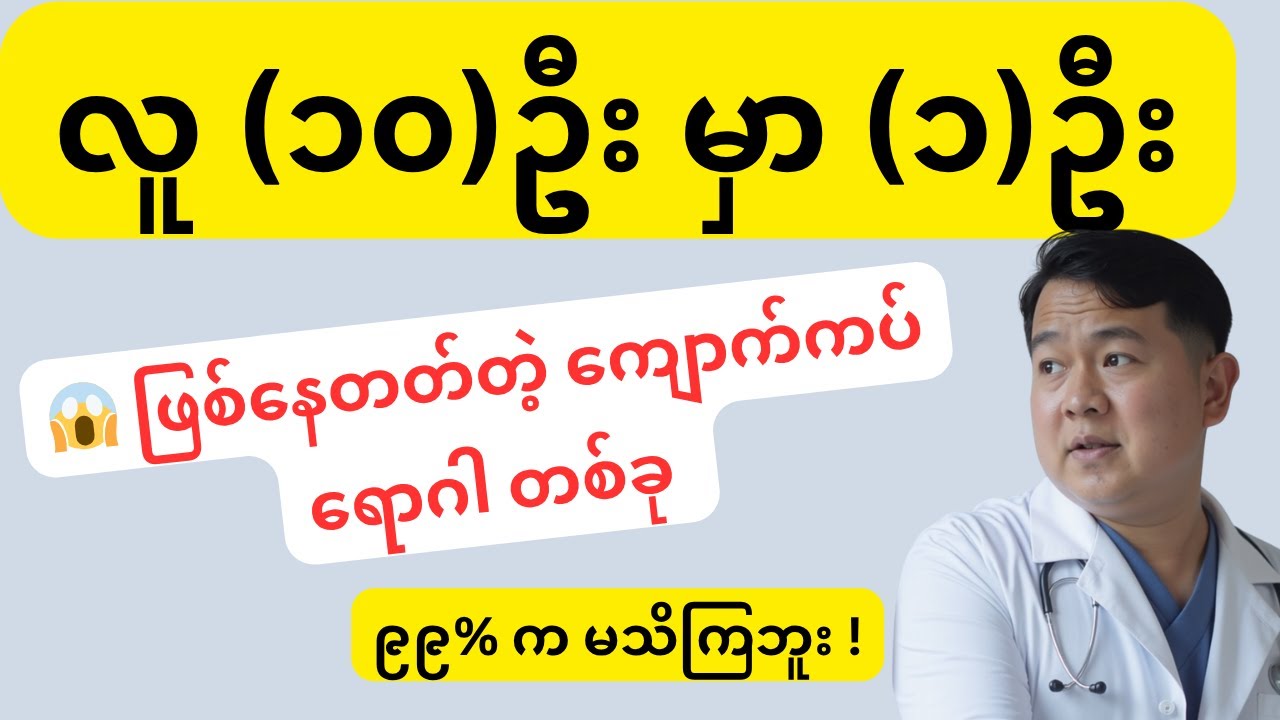 ကျောက်ကပ်ရောင်ရမ်းခြင်း ( 😱 သင် မသိသေးတဲ့ ကျောက်ကပ်အန္တရာယ်! )