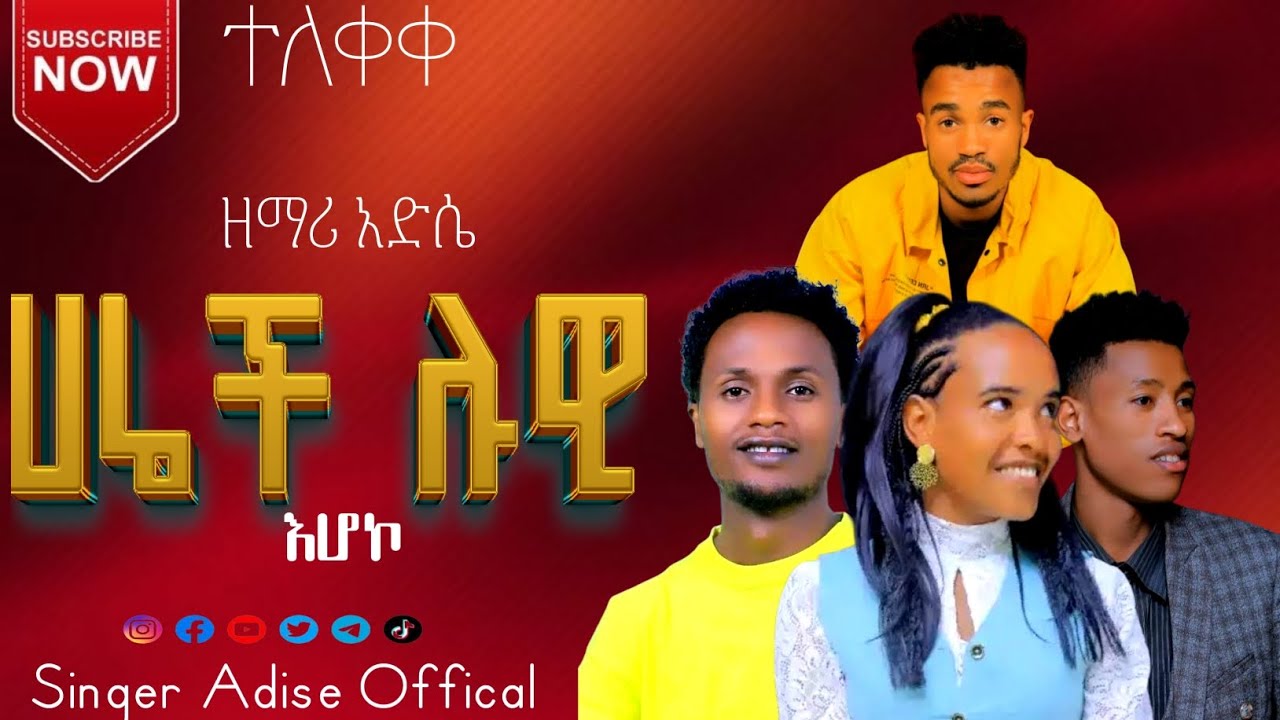 ተለቀቀ ሀሬች ሉዊ እሆኮ የምል ድንቅ መልእክት ያለሁ የዘማር አድሴ ደመቀ መዝሙር ሰምታቹሁበት ተበራኩበት#habesha #duet#worshipsong 