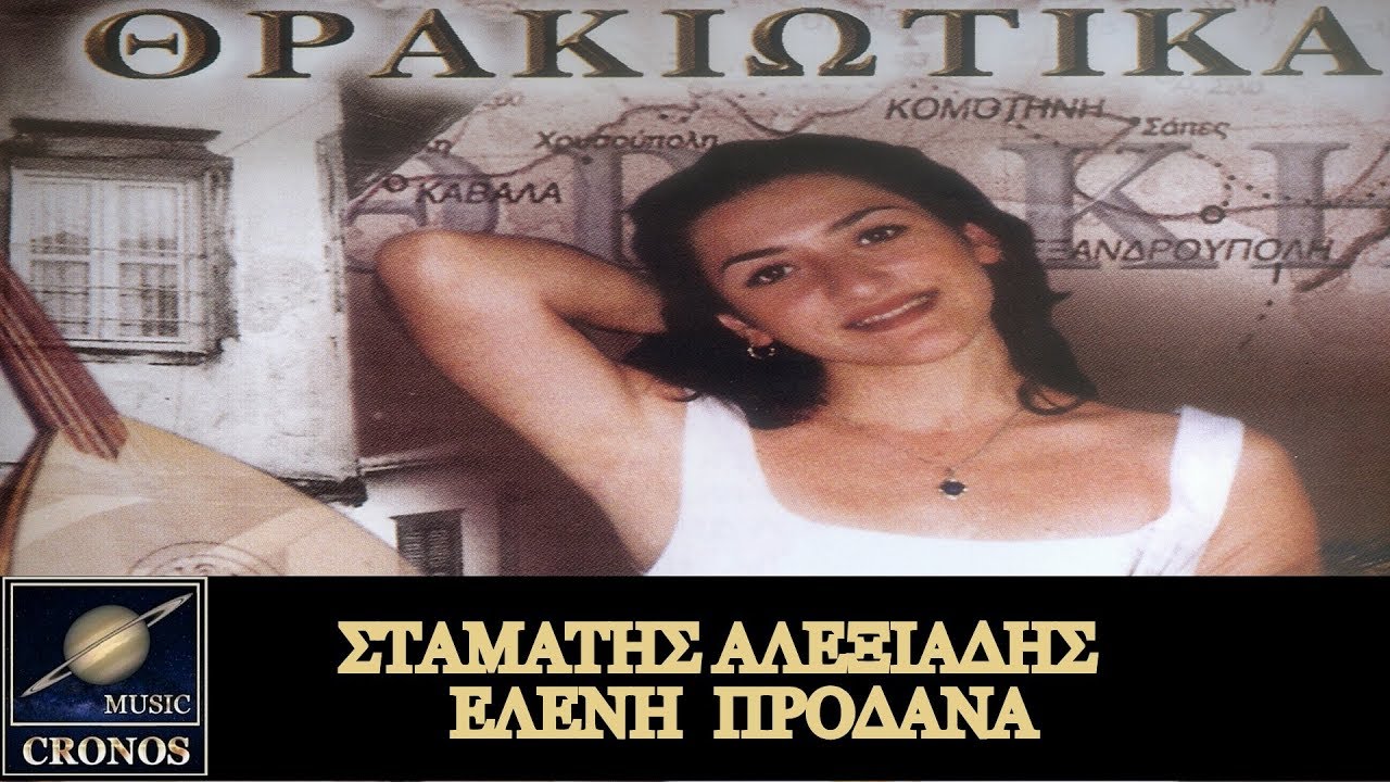 Σταμάτης Αλεξιάδης / Ελένη Προδανά - Στέργιος Παντρεύητι (HD, Lyric Video)