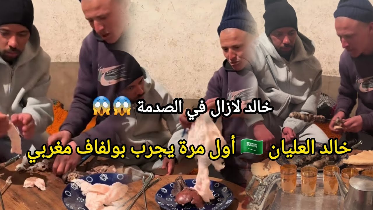 خالد العليان 🇸🇦 أجواء مضحكة أثناء تحضير رشيد لبولفاف المغربي 🇲🇦 🍢