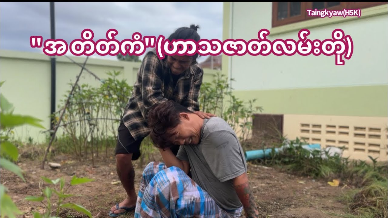 တိုင်းကျော်၊ကဲကဲ ၊ အတိတ်ကံ(ဟာသဇာတ်လမ်း)