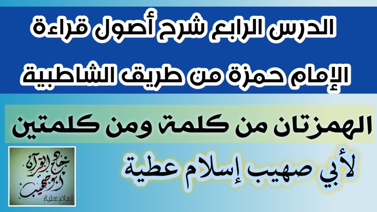 الدرس الرابع شرح أصول قراءة الإمام حمزة من طريق الشاطبية