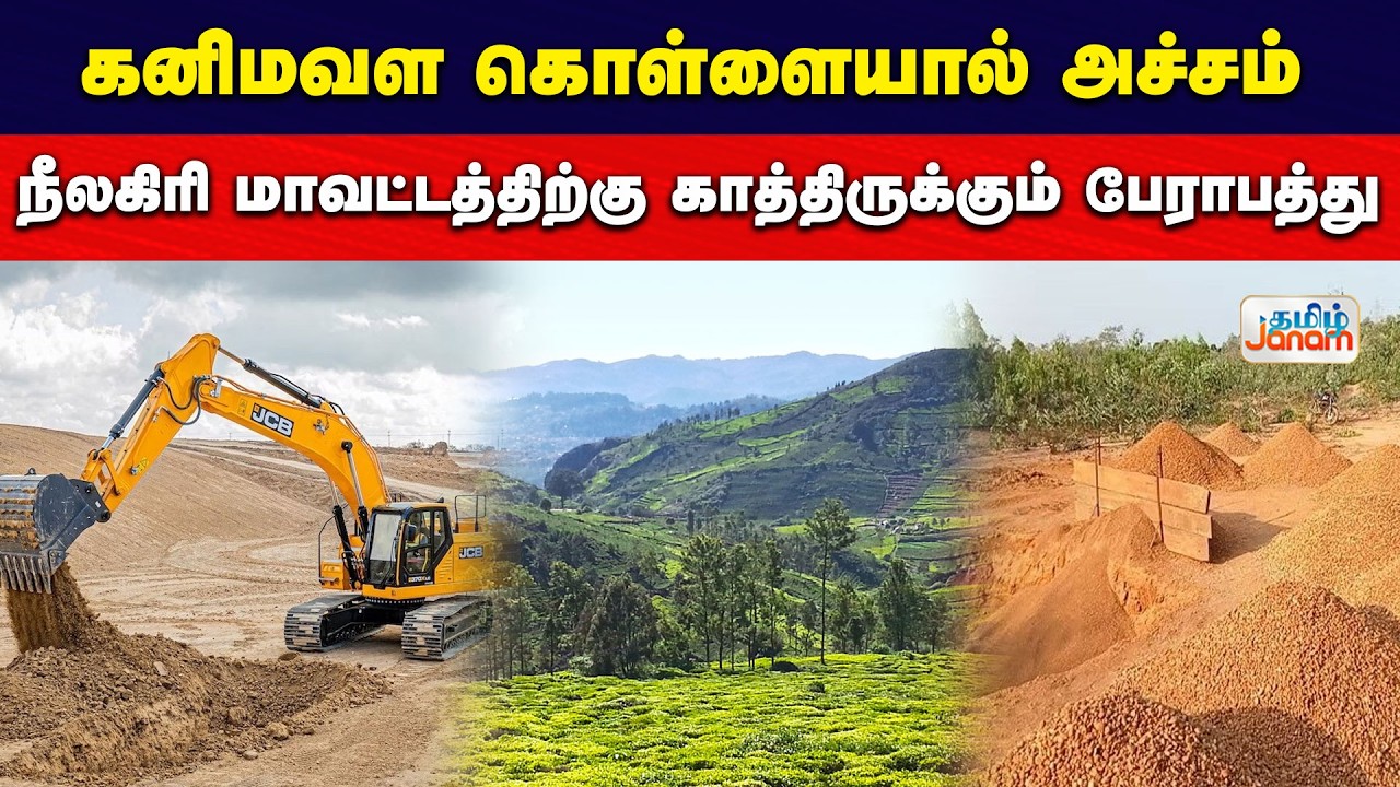 Niligiris | Minerals | கனிமவள கொள்ளையால் அச்சம்...!நீலகிரி மாவட்டத்திற்கு காத்திருக்கும் பேராபத்து.