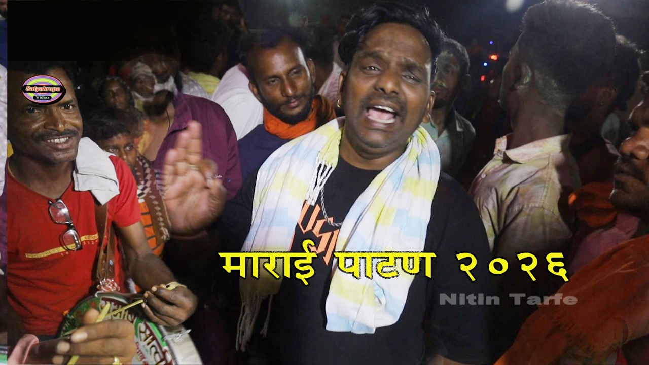 माराई पाटण लाईव्ह गाणी 2026 | गंगा बारुला माराई पाटन चे गाणे |  Marai Pathan  video hd