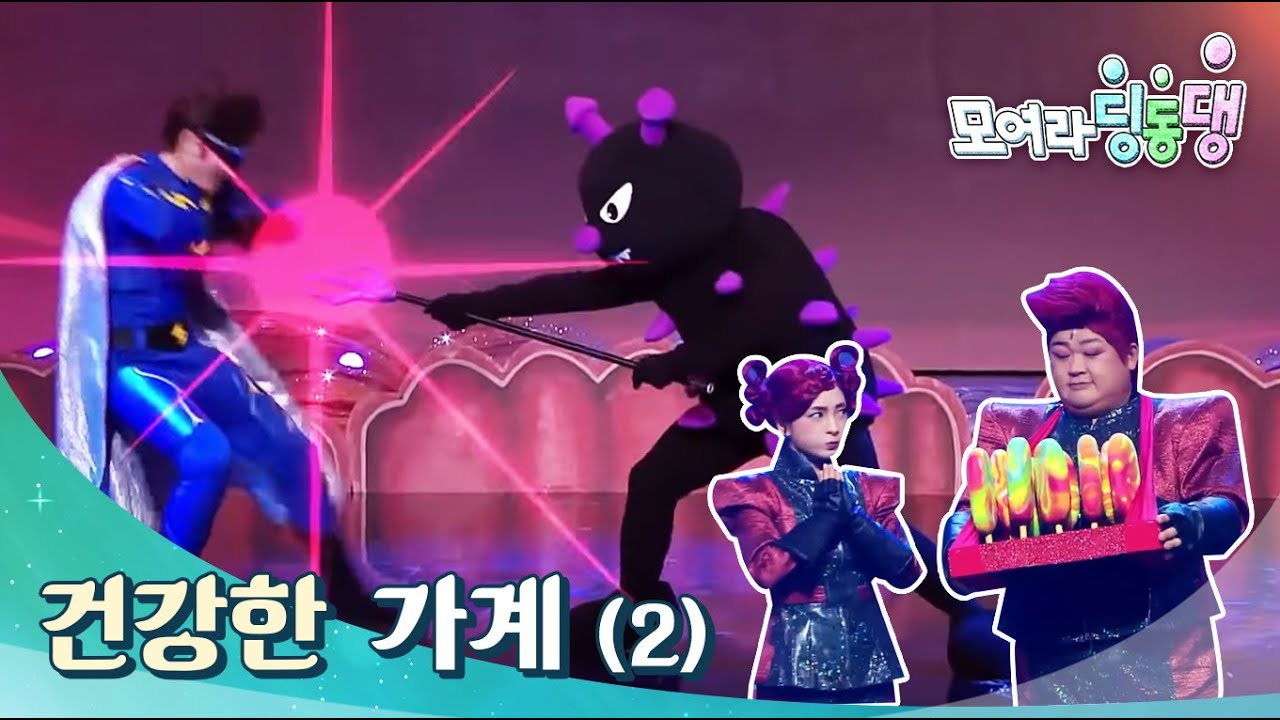 모여라 딩동댕 - Let's Get Together Ding Dong Deng_건강한 가계_#002