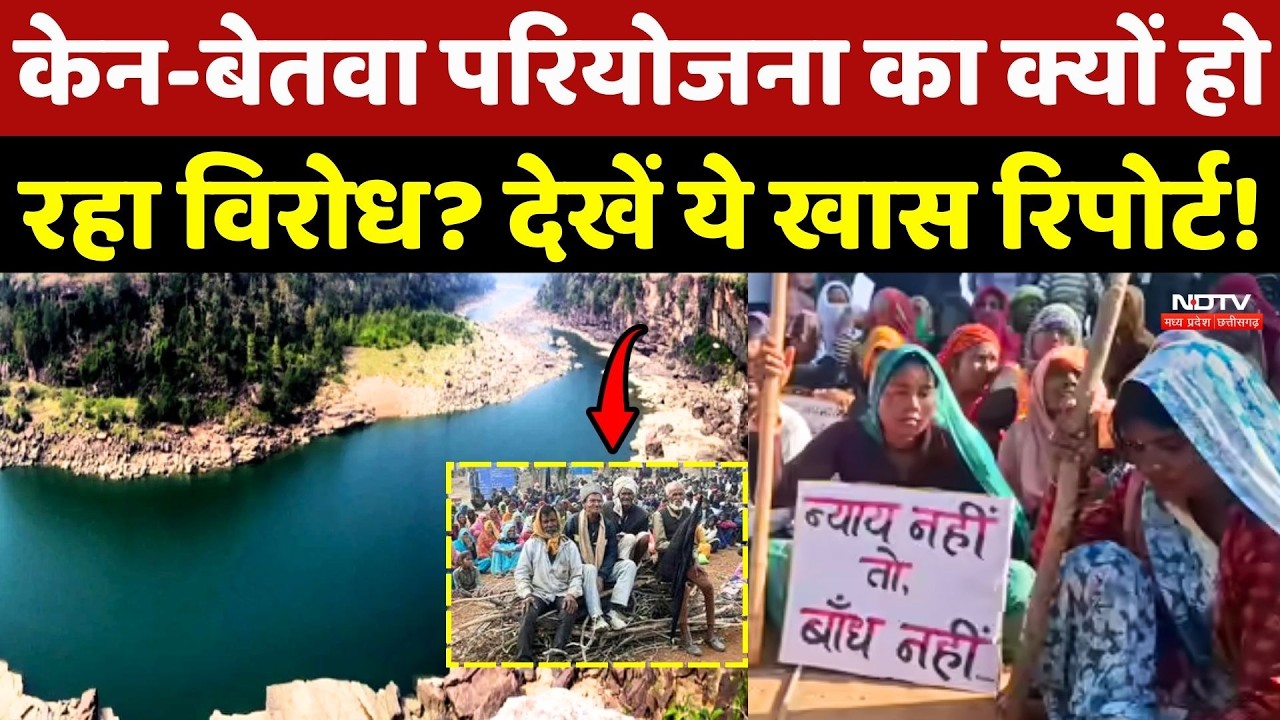 Ken Betwa Project का क्यों हो रहा विरोध? देखें ये खास Report! Chhatarpur |Ground Report |MP Top News