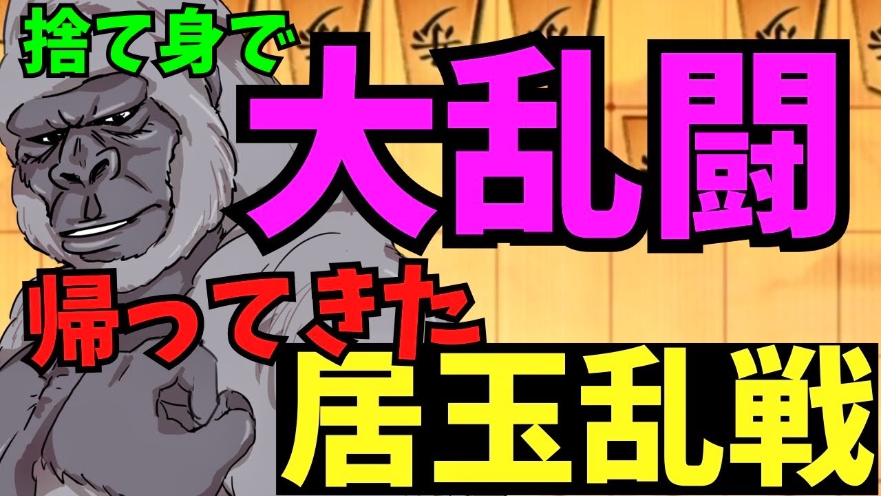 玉頭全ブッパ系無茶苦茶戦法が帰ってきたァァ！将棋ウォーズ実況 3分切れ負け【居玉乱戦】