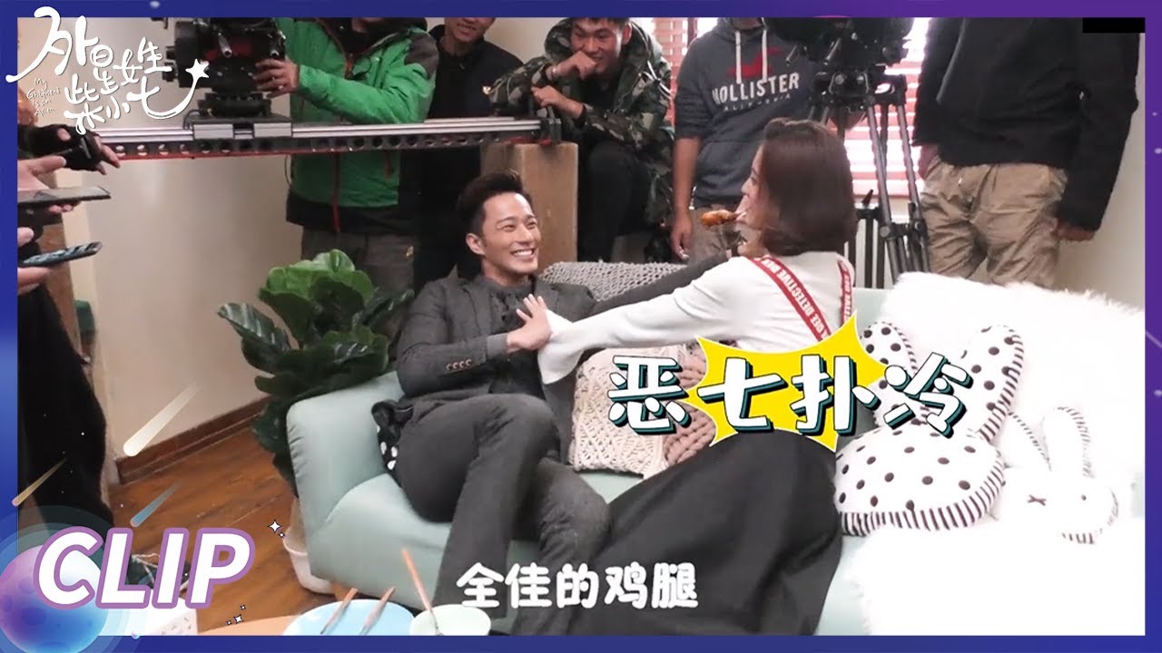 【花絮】👽外星少女和霸道总裁片场“打架”，工作人员全体围观| 外星女生柴小七 My Girlfriend is An Alien