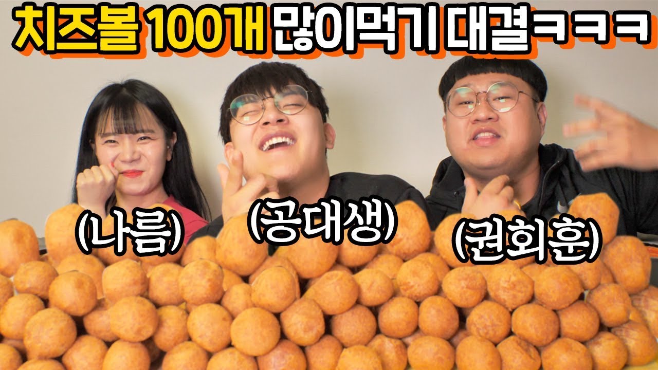 먹방 유튜버 vs 공대생 치즈볼 100개 많이먹기 대결 떳습니다 ㅋㅋㅋㅋㅋ 새로운 게스트!!! [ 공대생 변승주 with 나름, 권회훈 ]