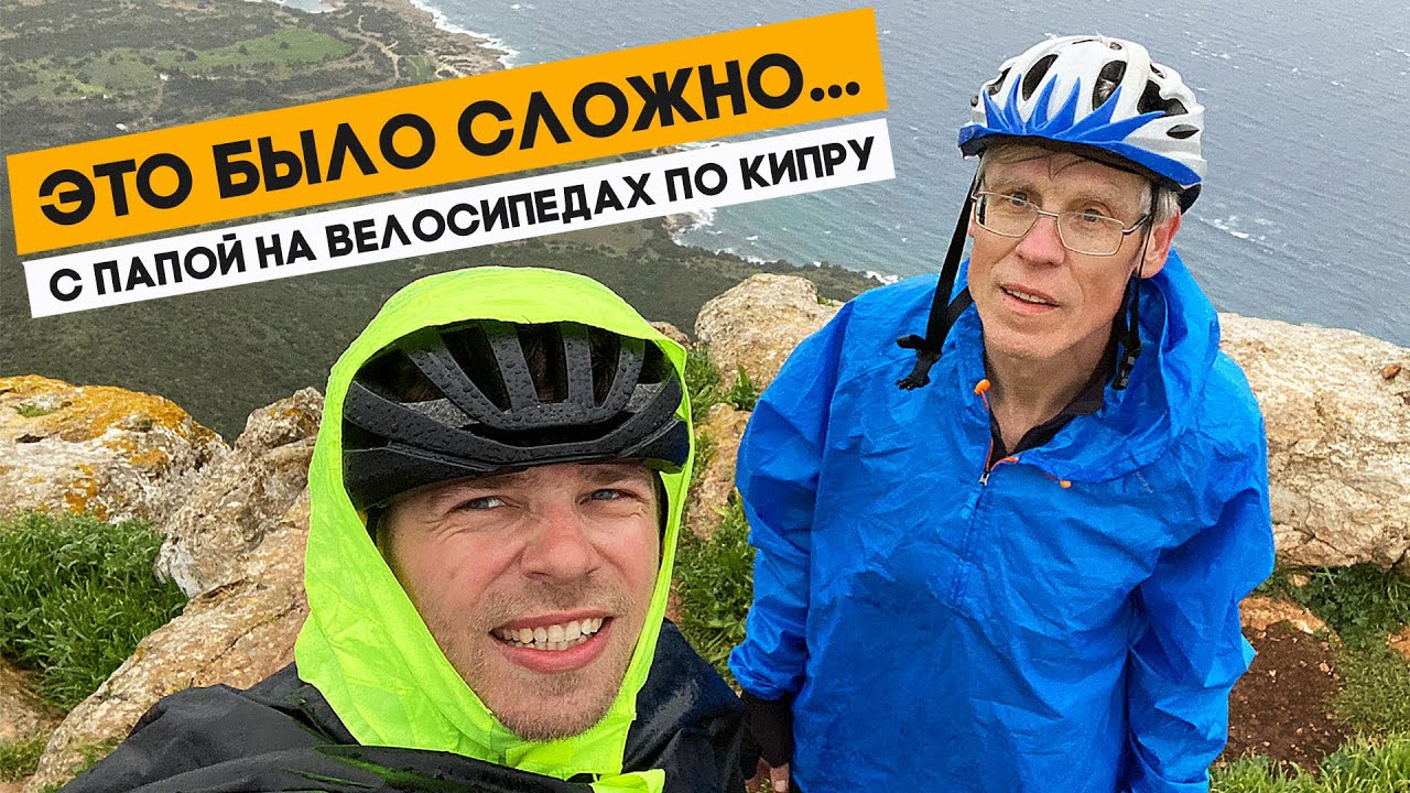 Сложное испытание, такого еще не было... На велосипедах с папой по Кипру, ep2