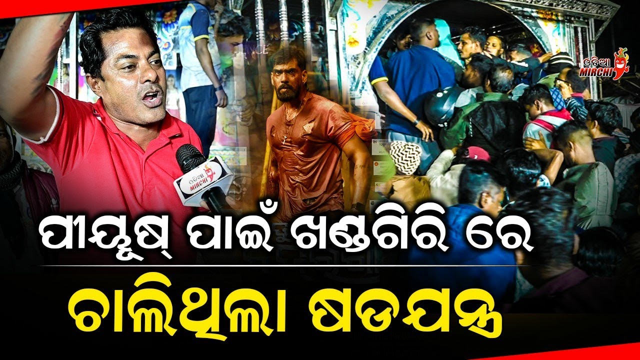 ପୀୟୂଷ୍ ପାଇଁ ଖଣ୍ଡଗିରି ରେ ଚାଲିଥିଲା ଷଡଯନ୍ତ୍ର - Piyush Tripathy || Khandagiri Jatra || Odia Mirchi