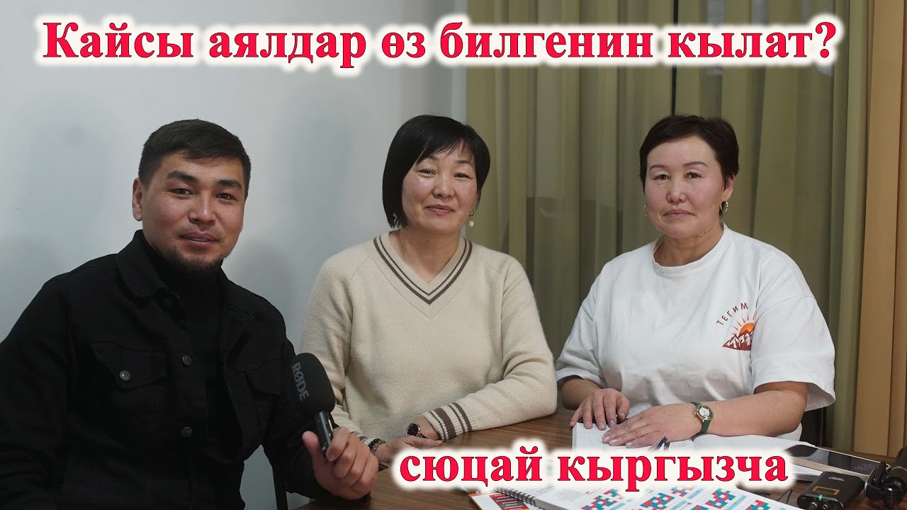 КАЙСЫ АЯЛДАР ӨЗ БИЛГЕНИН КЫЛАТ, КАЙСЫ ЧИСЛОДОГУ? КАЙСЫ АЯЛ КЫЙЫН? Сюцай кыргызча