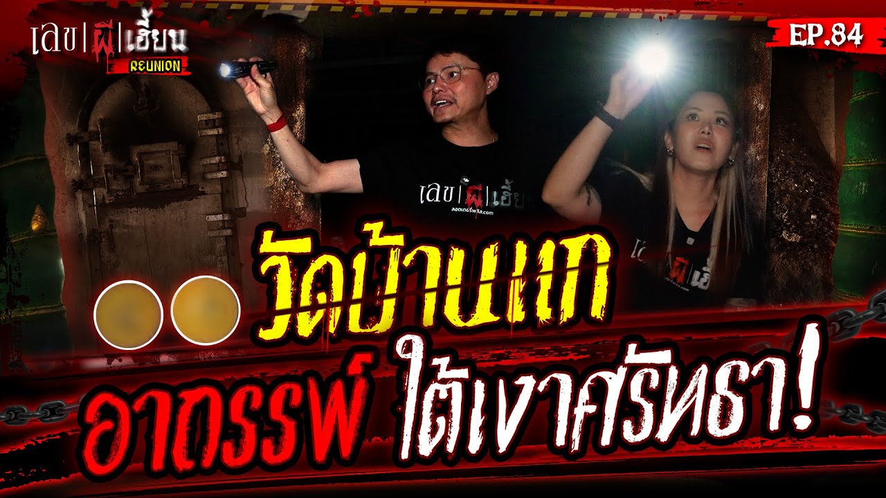 อาถรรพ์ ใต้เงาศรัทธา!!! | เลขผีเฮี้ยน EP.84 (Reunion)