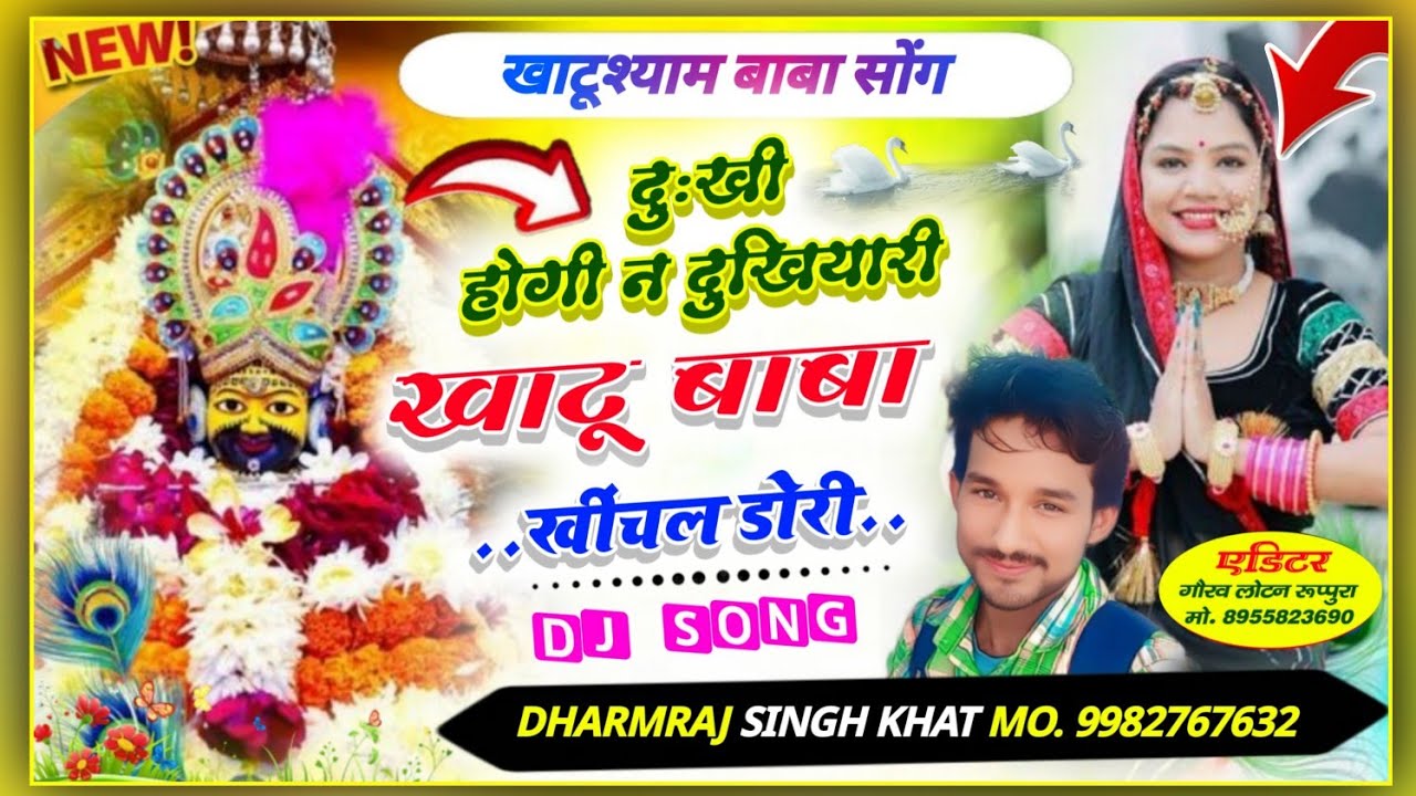 #खाटूश्याम_बाबा_सोंग !! दुःखी होगी न दुखियारी खाटू बाबा खींचल डोरी !! DHARMRAJ SINGER KHAT #song 