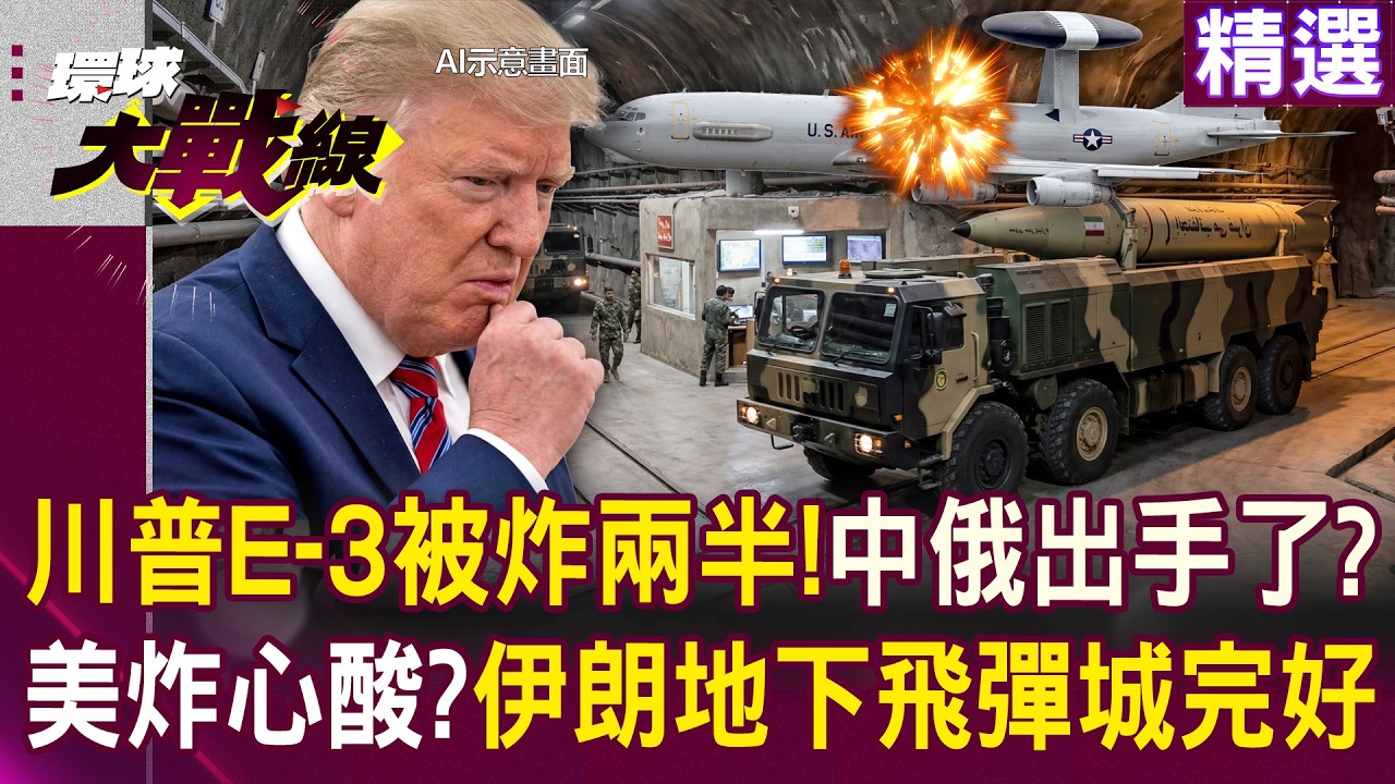 【精選】美軍E-3預警機「被炸成兩半」中俄出手了？！伊朗地下飛彈城「被轟4週仍完好如初」？！│#環球大戰線 @Global-vision-talk