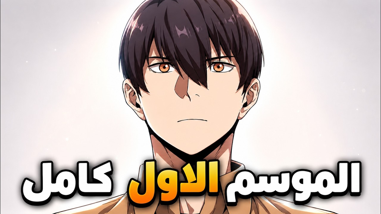 الموسم الاول +8️⃣| بطل عكس كل الابطال مش بيتطور خالص لحد ما بيقابل 💀؟
