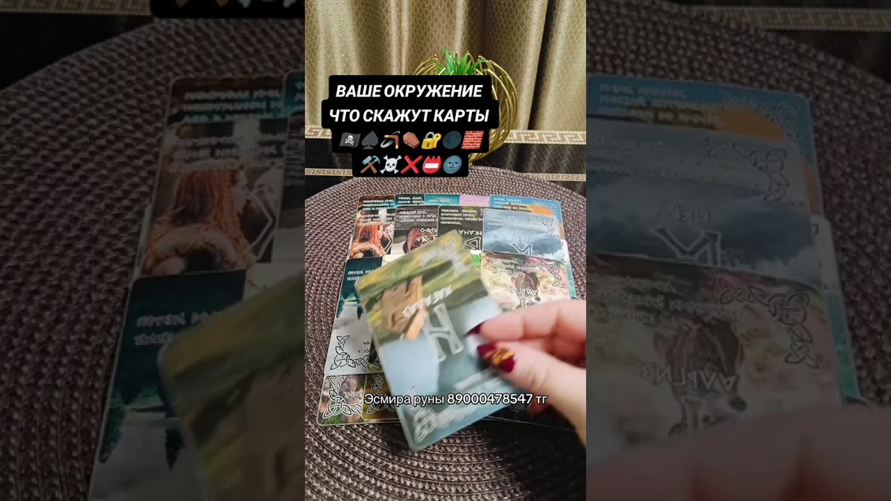 Ваше окружение что скажут карты!!!