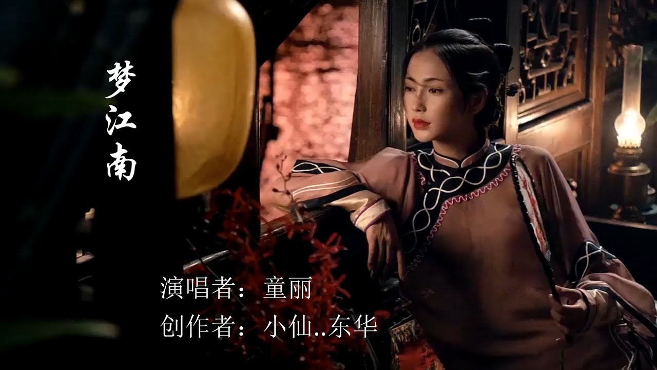 梦江南 - 童麗（清澈婉转的歌喉唱出了江南唯美古典的意境）Chinese Music  Tong Li