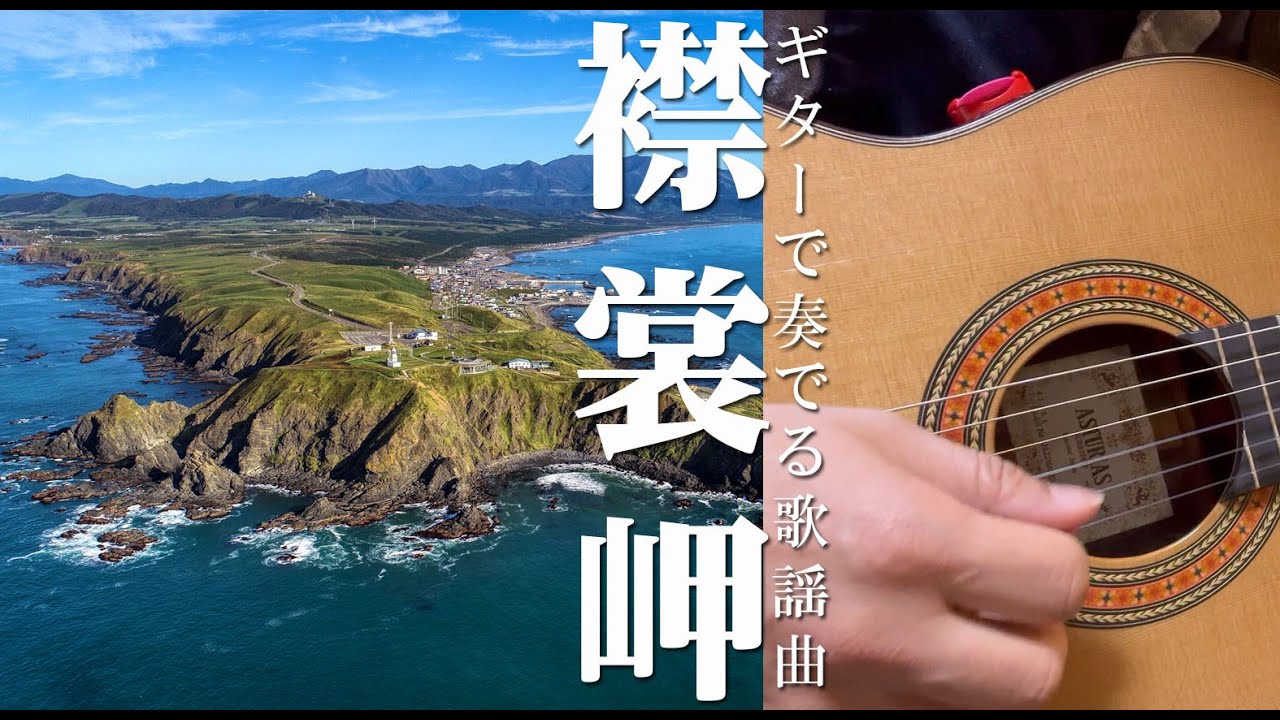 「襟裳岬 / 森  進一」ギターカラオケ