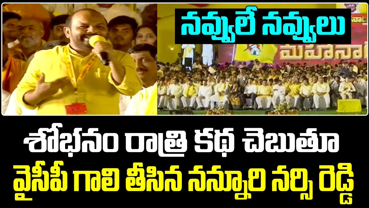 వైసీపీ గాలి తీసిన నన్నూరి నర్సి రెడ్డి Nannuri Narsi Reddy Satirical Comments On YCP | TV5 News