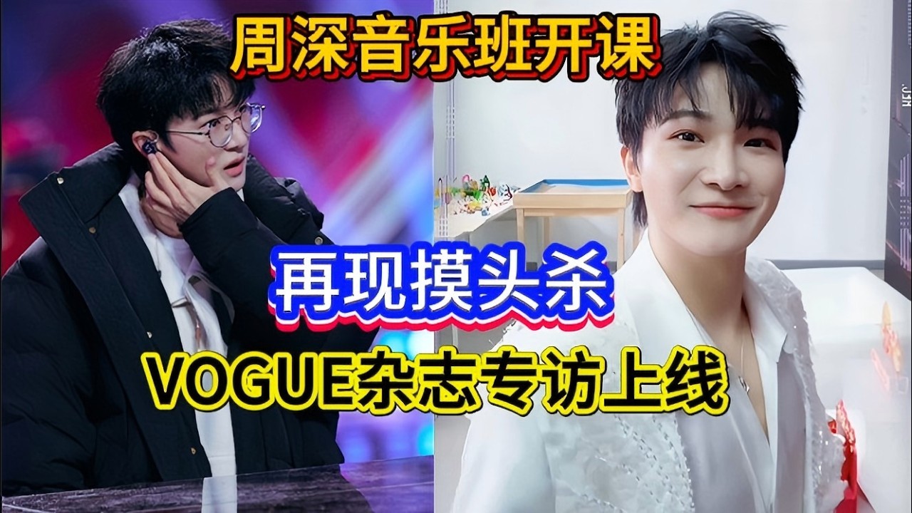 周深音乐班开课！周深满场跑着庆祝胜利！再现摸头杀！VOGUE杂志专访上线！Zhou Shen's music class begins#zhoushen #周深