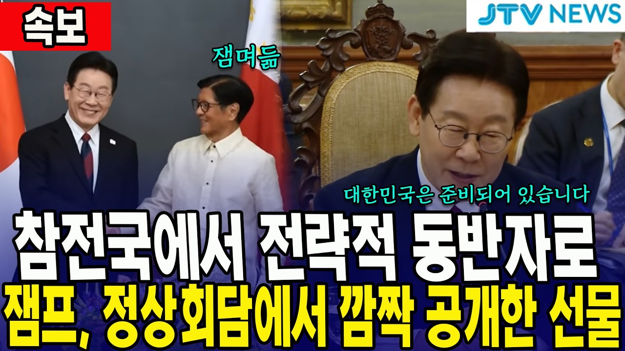 [속보] 참전국에서 전략적 동반자로... 잼프, 정상회담에서 깜짝 공개한 선물
