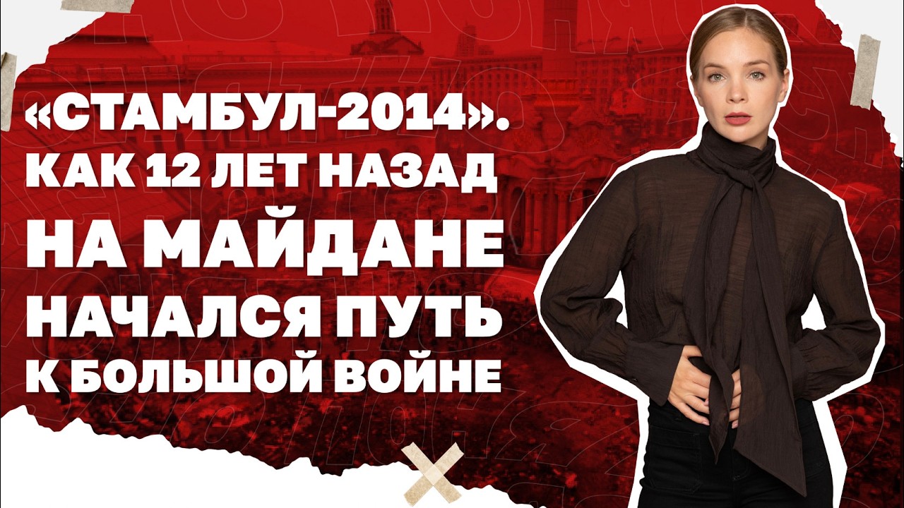 «Стамбул-2014». Как 12 лет назад на Майдане начался путь к большой войне