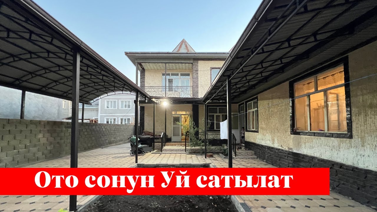 Ак-тилекте арзан баада Үй сатылат. Алган Адам утат❗️❗️