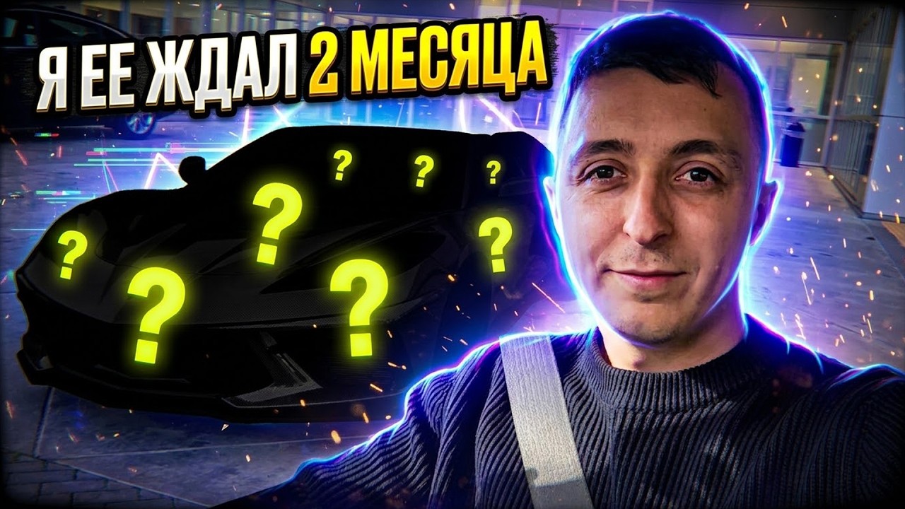 Ждал её 2 месяца! Покупаю самую ДОРОГУЮ ТАЧКУ в своей жизни. ICE хотят ПОСАДИТЬ за штраф.