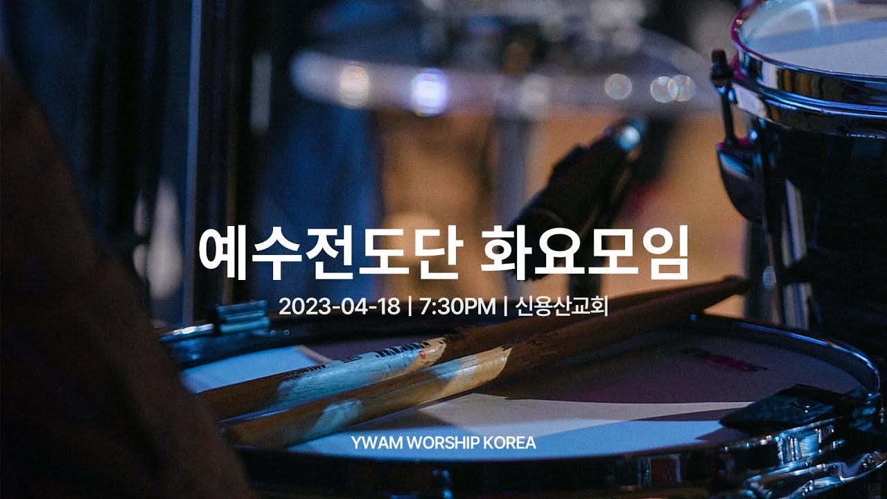 2023-04-18ㅣ예수전도단 화요모임