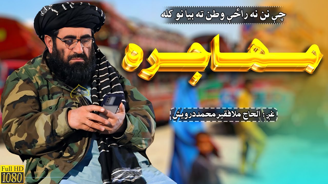 چی نن نه راځی وطن ته بیا نو کله مهاجره | فقیر محمد درویش نوی ترانی 2023 | faqeer muhammad darwaish