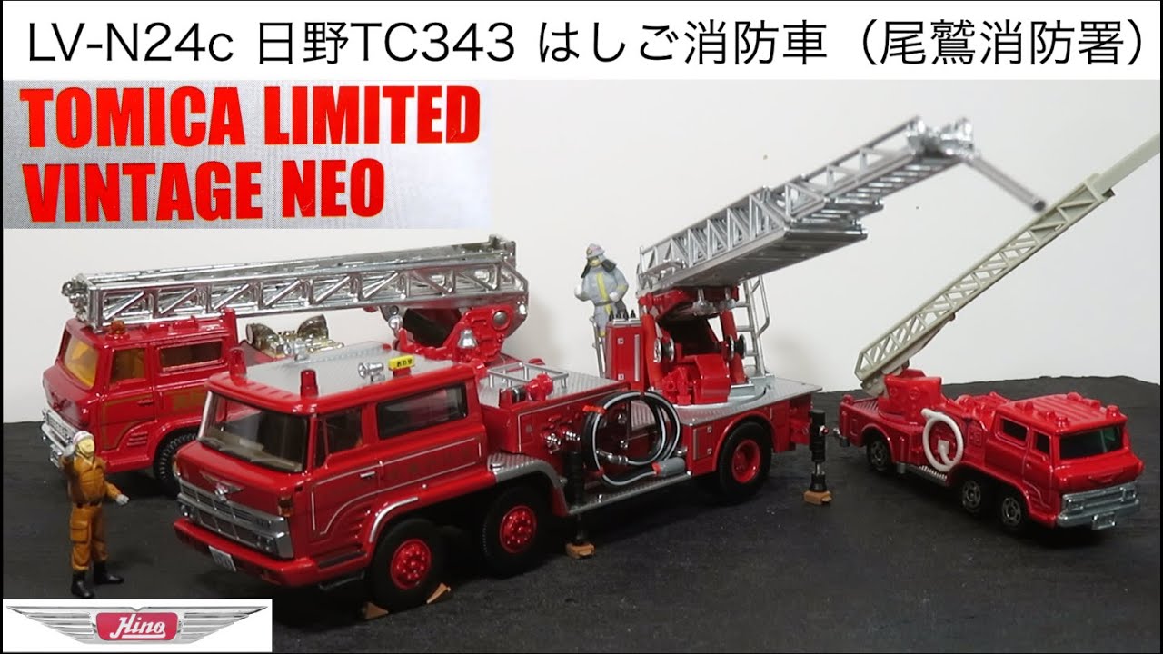 ミニカー開けてみた TLV-N LV-N24c 日野TC343はしご消防車（尾鷲消防署）