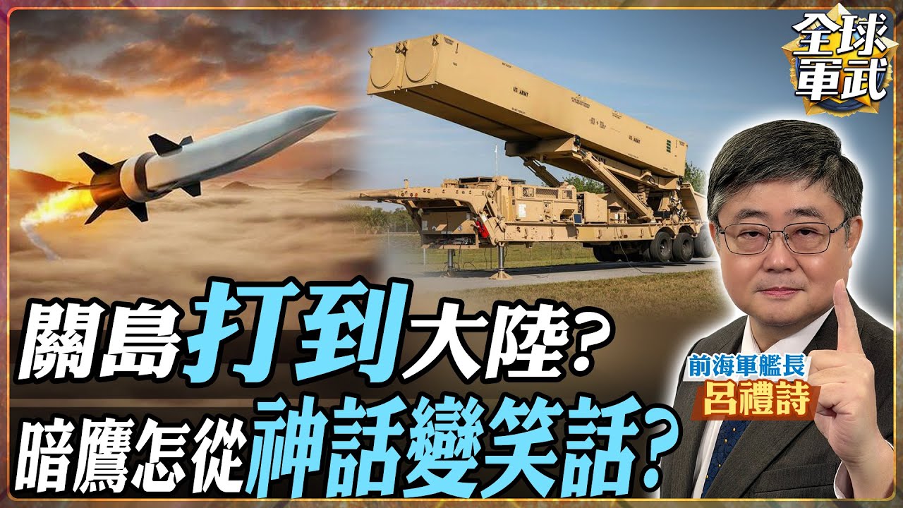 【艦長精華 CC字幕】這就是「關島戰神」？暗鷹飛彈三度跳票，美軍連「端對端」都玩不明白？呂禮詩帶你圍觀美式 PPT 武器！.feat 呂禮詩 #全球軍武頻道