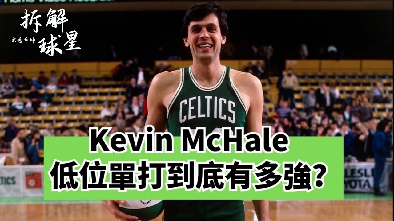 人類低位精華！Kevin Mchale技術超深度解析！#kevinmchale #塞爾提克