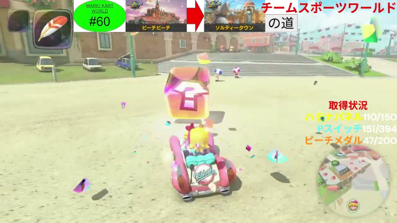 （マリオカートワールドPart60）ピーチビーチ→ソルティータウンの道 ‐ Clipchampで作成