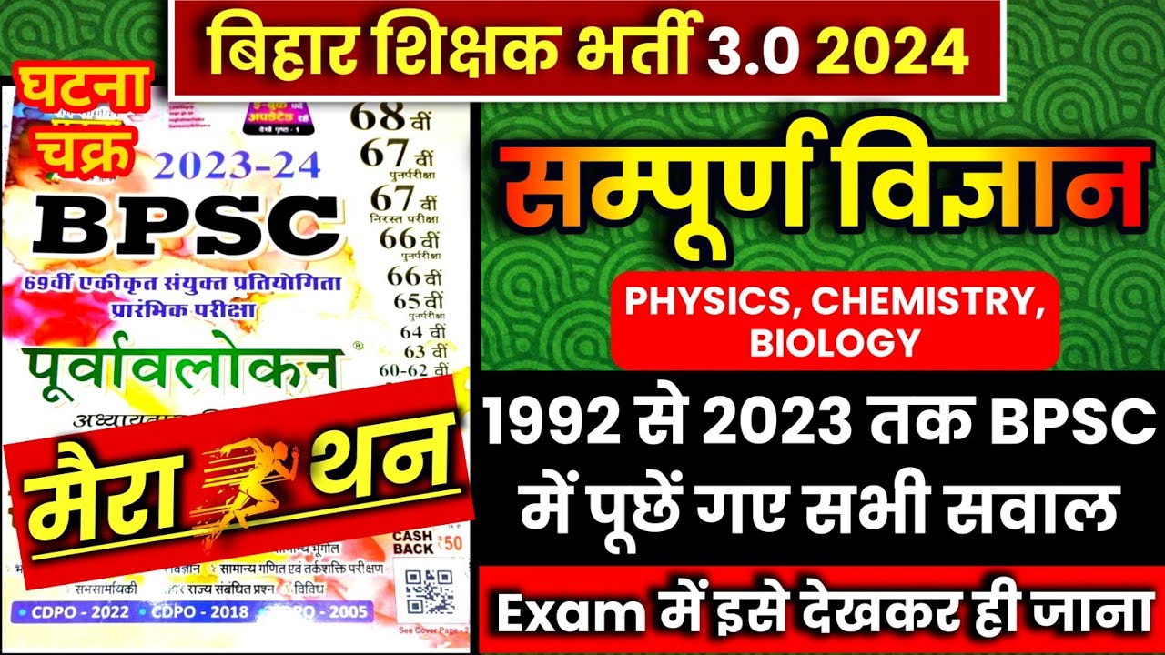 💯🔥BPSC Science Previous Year Question | Ghatna chakra Science | #bpsctre3 #bpscteacher2024 #bpsctre