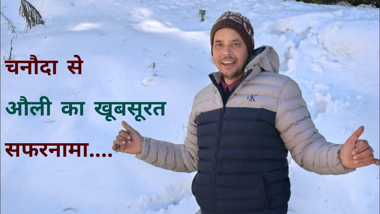 चनौदा से औली का खूबसूरत सफरनामा। #Auli #Joshimath #Uttarakhand ।
