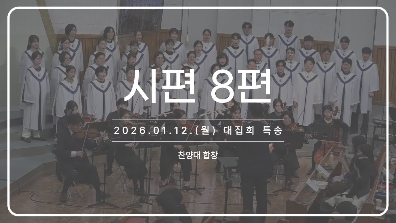 시편 8편_260112 대집회 특송