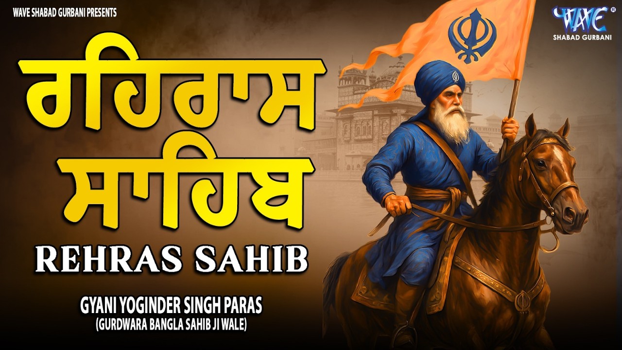 ਰਹਿਰਾਸ ਸਾਹਿਬ ਦਾ ਪੂਰਾ ਪਾਠ ਰਸਭਿੰਨੀ ਅਵਾਜ ਵਿੱਚ #ਰਹਿਰਾਸ #ਰਹਿਰਾਸਸਾਹਿਬਪਾਠ #sikhprayer #rehrassahibpath