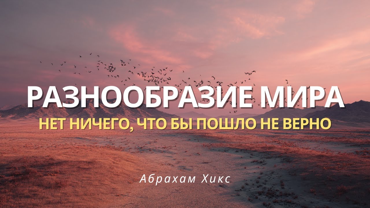 Независимо от того, где вы находитесь, нет ничего, что бы пошло не так. Абрахам Хикс ченнелинг