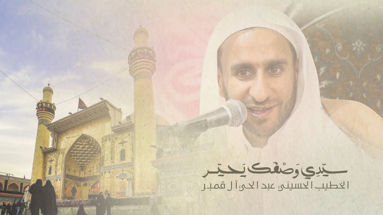 أهزوجة سيدي وصفك يحيّر | الخطيب الحسيني عبد الحي آل قمبر