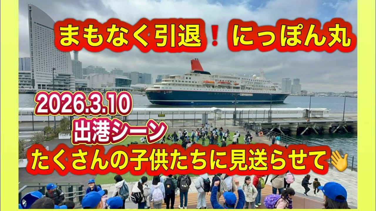 5月引退❗️子供たちが大はしゃぎ‼️ほっこり出港シーン💯【2026.3.10】