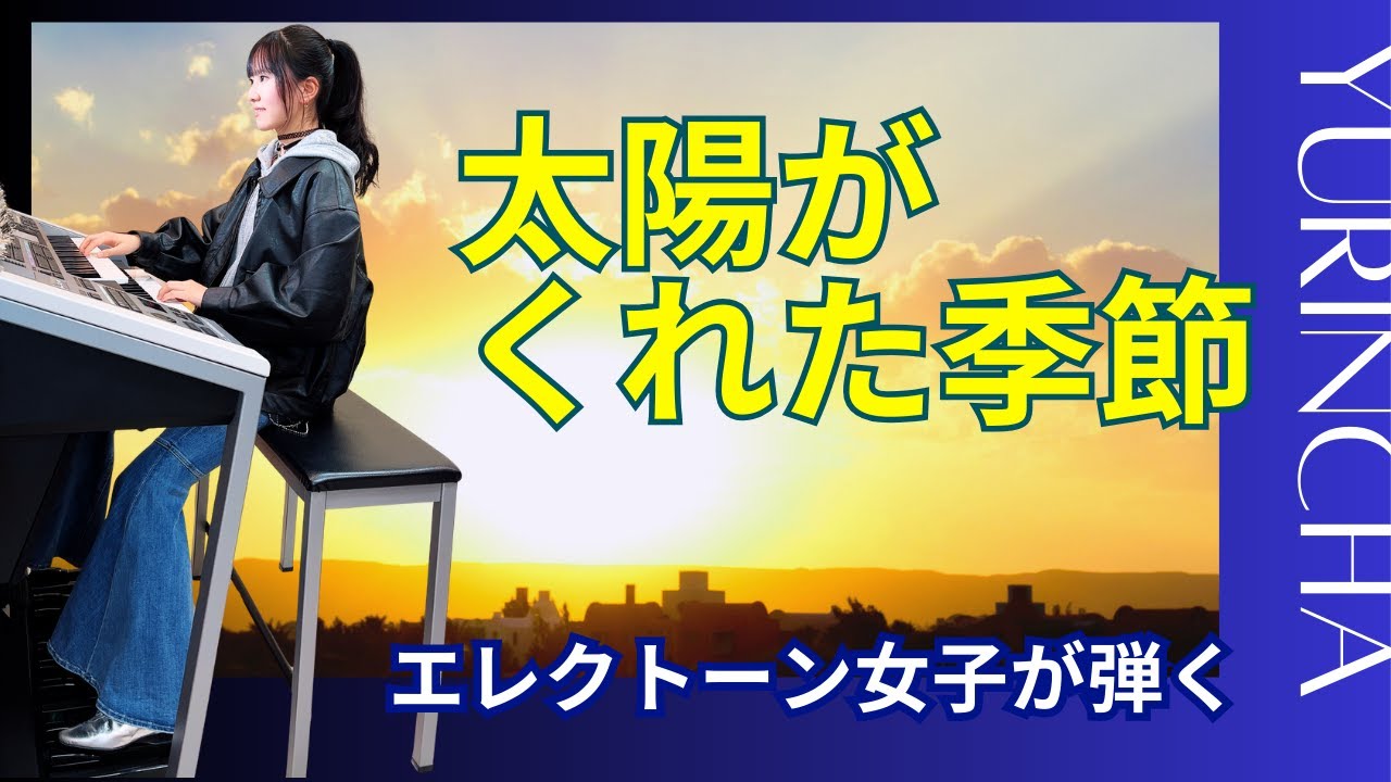 【エレクトーン女子が弾く】太陽がくれた季節 / 青い三角定規