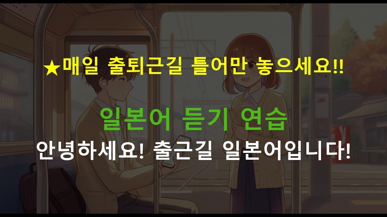 [일본어 듣기 연습] 쉬운 일본어 표현으로 자기소개 소개