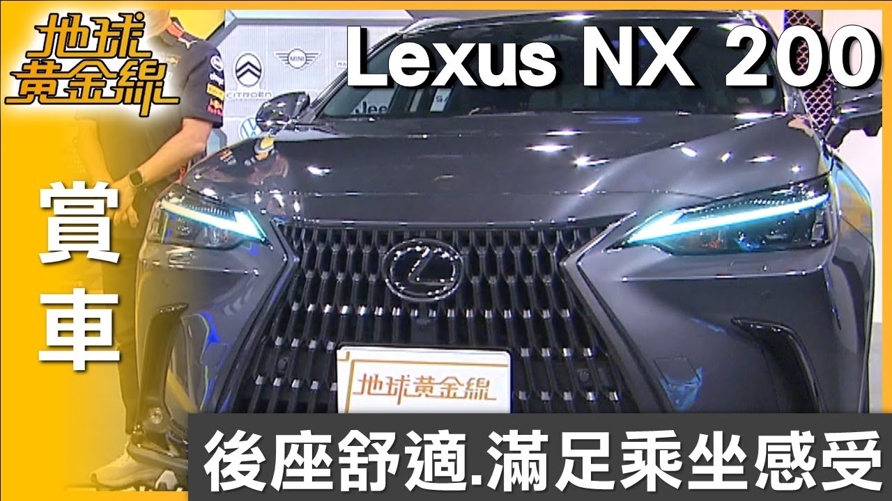 後座舒適性表現優異 Lexus NX滿足所有乘坐感受 賞車 地球黃金線 20250917